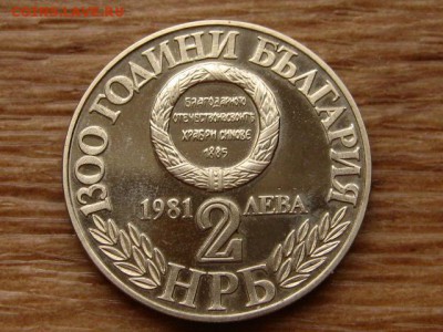 Болгария 2 лева 1981 1300 лет Союз до 10.12.18 в 22.00 М - IMG_9252.JPG