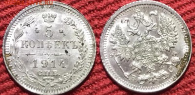 5 копеек 1914 года СПБ-ВС. До 12.12.18 - B2305540-8C11-4E0B-933E-13589E6ABF87