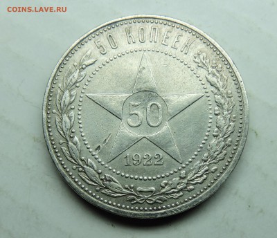 50 копеек 1922 года АГ - DSCN6151.JPG
