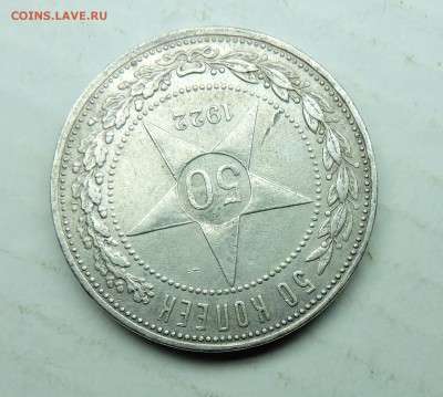 50 копеек 1922 года АГ - DSCN6148.JPG
