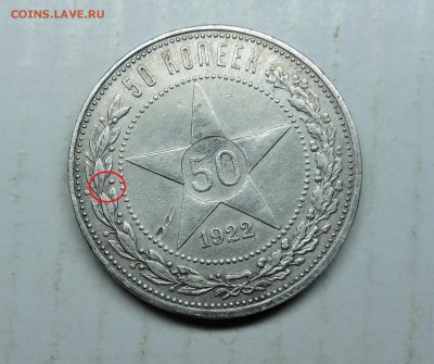 50 копеек 1922 года АГ - DSCN6146.JPG