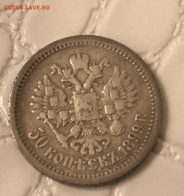 50 копеек 1899 года АГ до 12.12.18 - 5DEEB7ED-DBB0-4923-8C8C-4EE6FB978A86