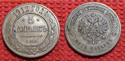 5 копеек 1911 и 1912 года. До 12.12.18 - C8108DB0-2531-4A39-B0DB-61F786D87303