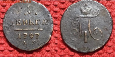 1 деньги 1797 года АМ, Биткин (R). До 12.12.18 - C6711834-6676-4AD2-955F-FA92D43F40A2