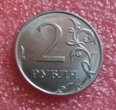 Сильное смещение 2 рубля 2012 года до 9.12.18 в 22:15 - 20181207_094858
