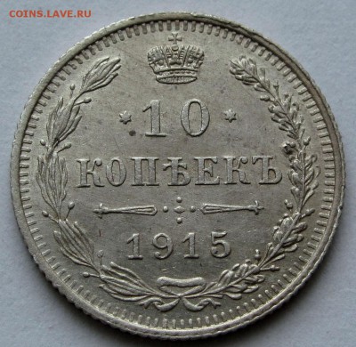 10 копеек 1915г. разновидность реже до 22:00мск 10.12.18 - IMG_0169,1