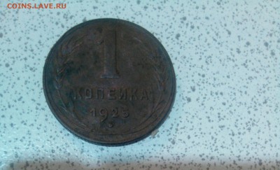 1 и 2 копейки 1925 год - _20181209_090755.JPG