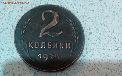 1 и 2 копейки 1925 год - _20181209_090653.JPG
