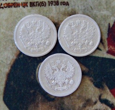 10 копеек 1905, 1906, 1907 годов - DSCN9679.JPG
