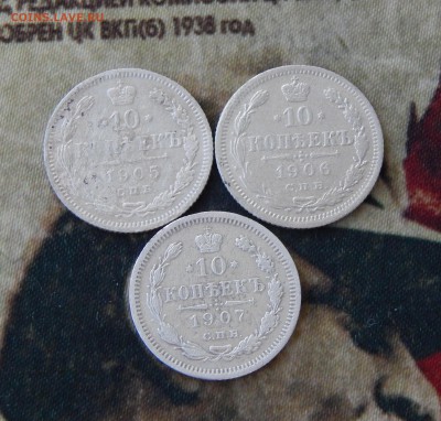 10 копеек 1905, 1906, 1907 годов - DSCN9673.JPG