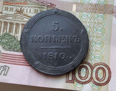 5 копеек 1810г. км сохран! - 1