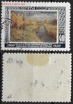 СССР 1950. ФИКС. №1567. Золотая осень (2) - 1567 (2)