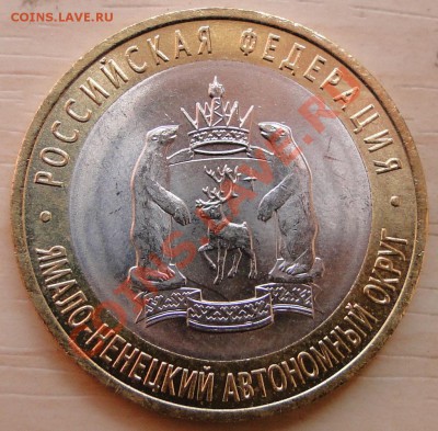 10 руб 2010 ЯНАО - оценка - DSC08685.JPG