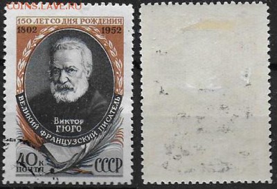 СССР 1952. ФИКС. №1683. В. Гюго - 1683