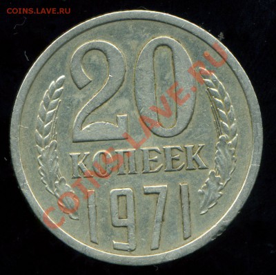 1 копейка 1925 г., 20 копеек 1971 г. - img082