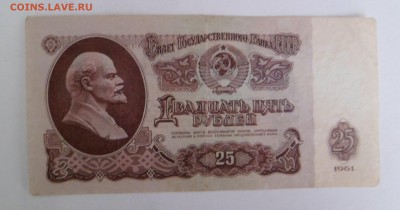 25 рублей 1961 серия ЯВ - SAM_9312.JPG