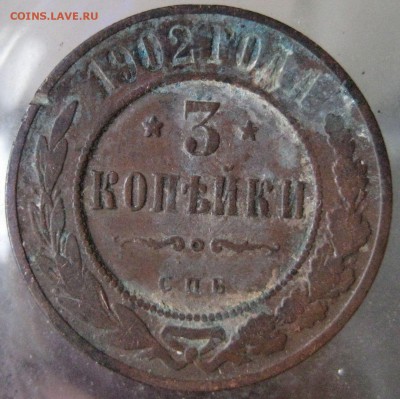 3 коп. 1902 г. - IMG_0021.JPG