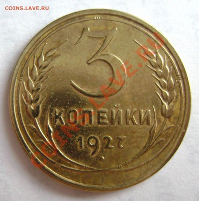 3 коп 1927г - DSC05864