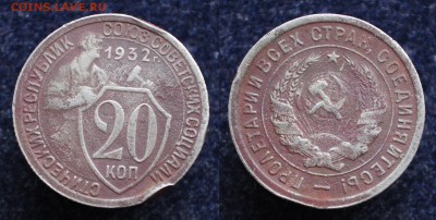 20 копеек 1932г. "Колбаса"   До 11.12.18 в 22:00 - DSC_0588.JPG