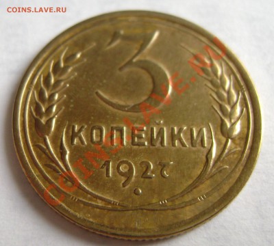 3 коп 1927г - DSC05866