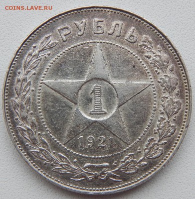 РУБЛЬ 1921   до 11.12.18 - DSCN0647.JPG