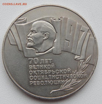 5 рублей 1987 70 лет ВОСР до 11.12.18 - DSCN0644.JPG