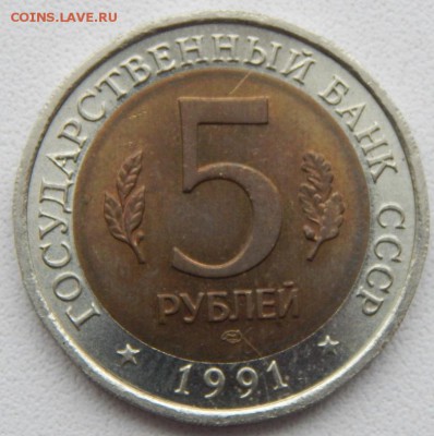 5 рублей 1991 РЫБНЫЙ ФИЛИН до 11.12.18 - DSCN0676.JPG