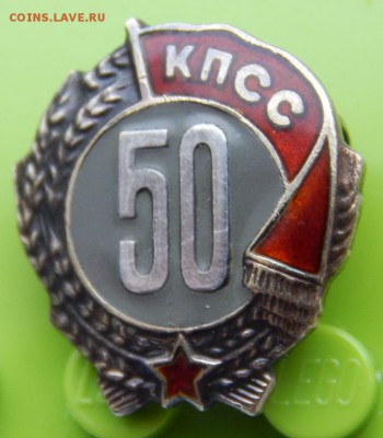 знак 50 лет КПСС (серебро) до 11.12.18 - DSCN0659.JPG