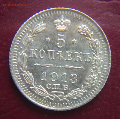 5 копеек 1913 ВС до 22:15 11.12.2018 по мск. - 133к..