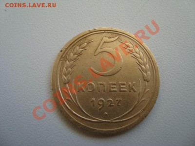 5 копеек 1927 год - DSC03871.JPG