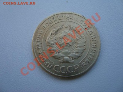 5 копеек 1927 год - DSC03877.JPG