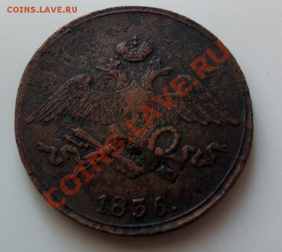 5 копеек 1836г СМ - 101_0521