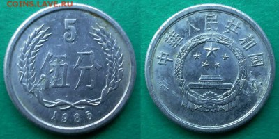 Китай - 5 фэней 1985 и 5 цзяо 2011 гг до 14.12 - китай 5 фэней 1985 года