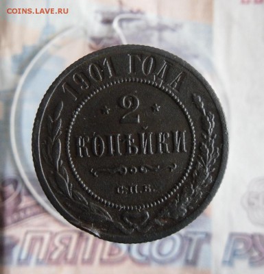 1 и 2 копейки 1901 СПБ до 13.12.18г 23.00 МСК - 5