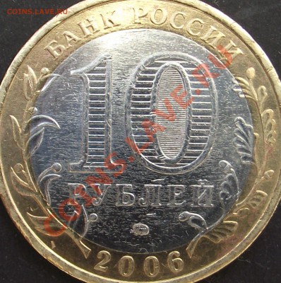 10 рублей 2006 Сахалинская область , оценка брака - DSCF1404.JPG