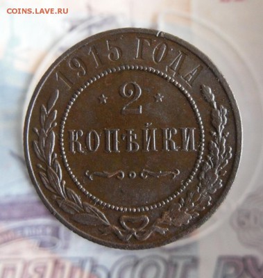 1 и 2 копейки 1915г До 13.12.18г 23.00 МСК - 3