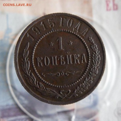 1 и 2 копейки 1915г До 13.12.18г 23.00 МСК - 1