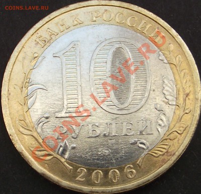 10 рублей 2006 Сахалинская область , оценка брака - DSCF1403.JPG