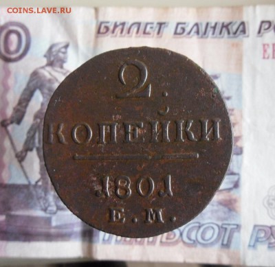 2 копейки 1801 ЕМ до 13.12.18г 23.00 МСК - 1