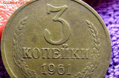3 копейки 1961 года шт.2.2А ? - DSCF2898к