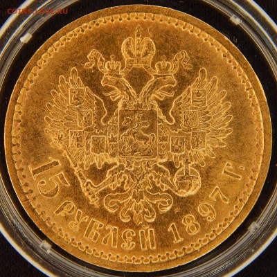 15 рублей 1897 оценка состояния - 5.JPG
