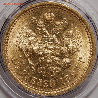 15 рублей 1897 оценка состояния - 3.JPG