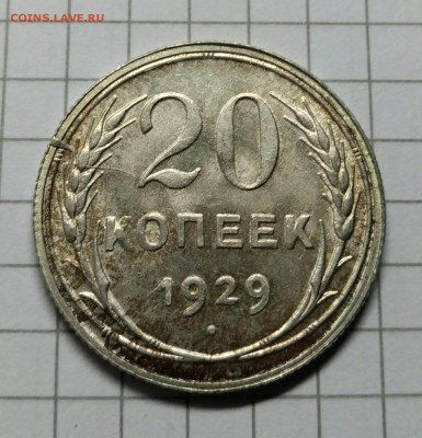 20 копеек 1929 - P_20181209_182021_vHDR_On_1