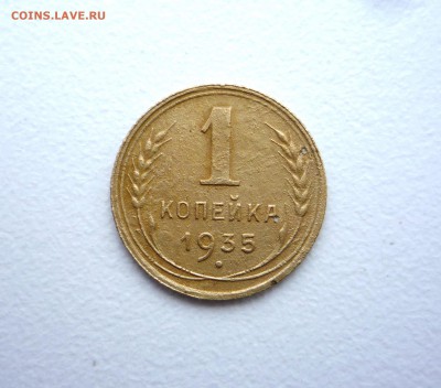 1 копейка 1935 н.т. до 23:00 11.12.2018 г - P1340600.JPG
