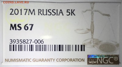 1 и 5 копеек 2017 NGC MS67. Оценка - 2018-12-09 14-24-27.JPG
