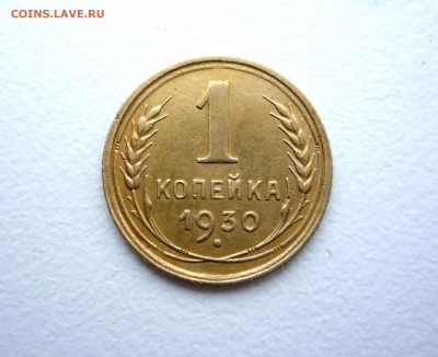 1 копейка 1930 отличная!  до 23:00 11.12.2018 г - P1340615.JPG