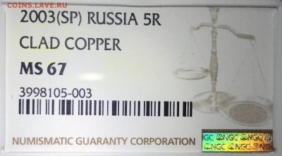 5 рублей 2003 NGC MS67. Оценка - 2018-12-09 14-32-25.JPG