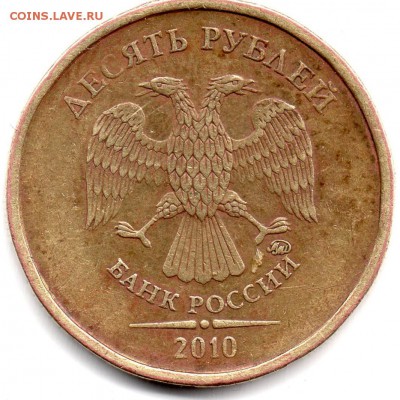 10 рублей 2010 ММД Штемпель 2.3 Г ? Атрибуция и оценка. - img033