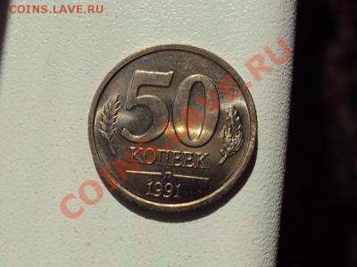 50 копеек 1991 "Л" мешковые - DSC02883