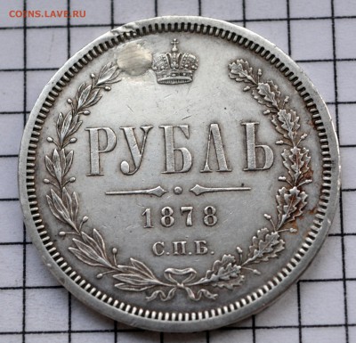 1 рубль 1878г (ремонт). до 15.12.2018. 22.00 мск - DSC_7278.JPG
